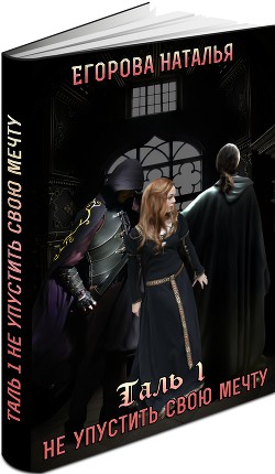 Книга Таль: Не упустить свою мечту (СИ)