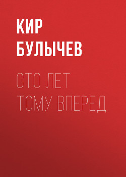 Серия книг Отцы-основатели - Русское пространство. Кир Булычев - Собрание сочинений