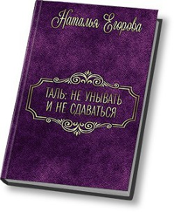 Книга Таль: Не унывать и не сдаваться (СИ)