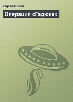 Серия книг Отцы-основатели - Русское пространство. Кир Булычев - Собрание сочинений