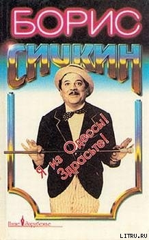 Книга Я из Одессы! Здрасьте!