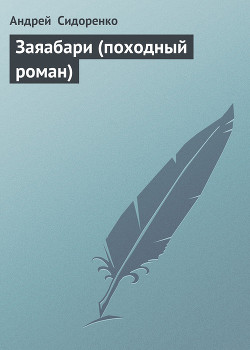 Книга Заяабари (походный роман)