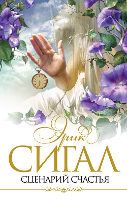 Книга Сценарий счастья