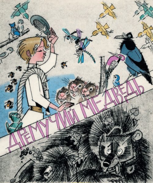 Дремучий медведь (с илл.) - i_001.jpg