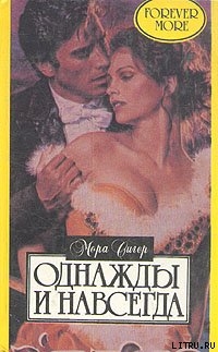 Книга Однажды и навсегда