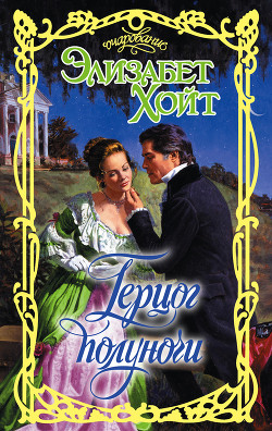Книга Герцог полуночи