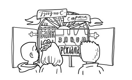 Приключения в Бизнес-стране - i_009.jpg