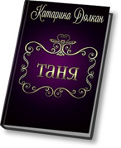 Книга Таня (СИ)
