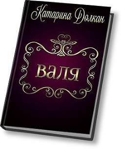 Книга Валя (СИ)