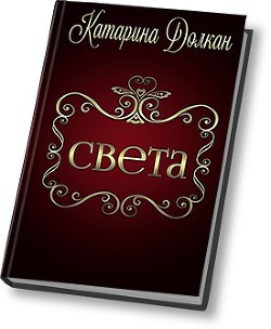 Книга Света (СИ)