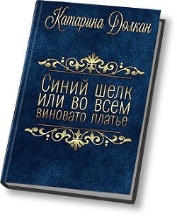 Книга Синий шелк, или во всем виновато платье (СИ)