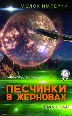 Книга Песчинки в жерновах