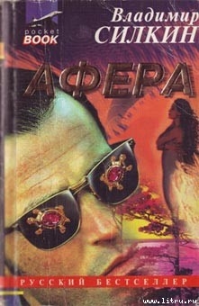 Книга Афёра