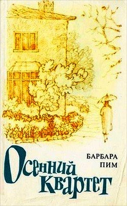 Читать онлайн книгу Осенний квартет автор Пим Барбара Книга Осенний квартет