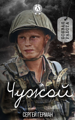 Книга Чужой (СИ)
