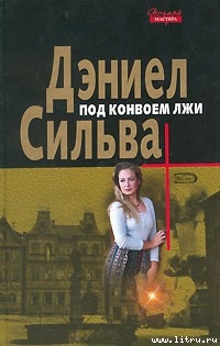 Книга Под конвоем лжи
