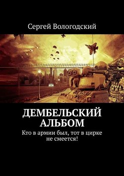 Книга Дембельский альбом (2008-2009) (СИ)