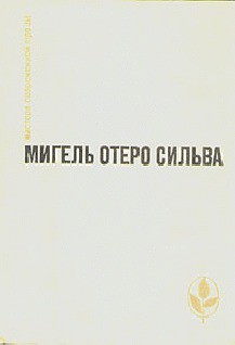 Книга Лопе Де Агирре, князь свободы