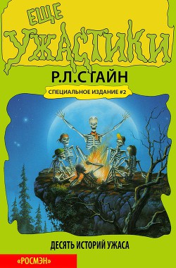 Книга Еще ужастики (ЛП)