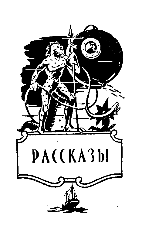 Избранные научно-фантастические произведения в 3 томах. Том 1 - pic_4.png