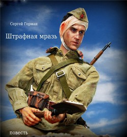 Книга Штрафная мразь (СИ)