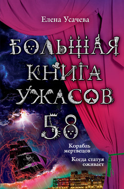 Читать онлайн книгу Большая книга ужасов – 58 (сборник) автор Усачева Елена Александровна Книга Большая книга ужасов – 58 (сборник)