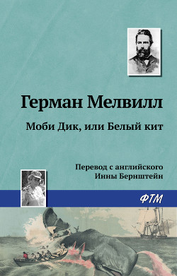Книга Моби Дик, или Белый Кит (др. изд.)