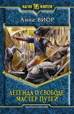 Книга Мастер Путей