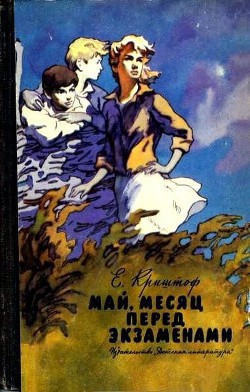 Книга Май, месяц перед экзаменами