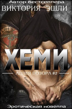 Книга Хеми (ЛП)