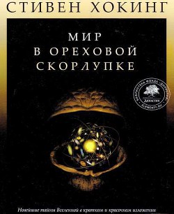 Книга Мир в ореховой скорлупке (илл. книга-журнал)