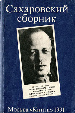 Книга Сахаровский сборник