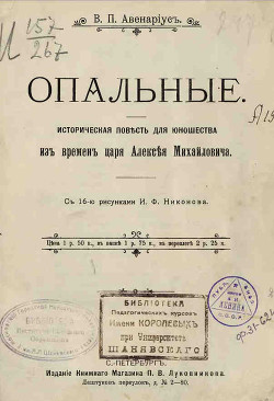 Книга Опальные