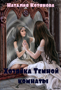 Книга Хозяйка Темной комнаты (СИ)