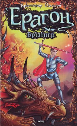 Книга Ерагон. Брізінгр, або Сім обіцянок Ерагона й Сапфіри