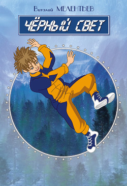 Книга Черный свет (сборник)