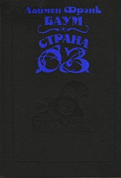 Книга Волшебство Страны Оз (с илл.)