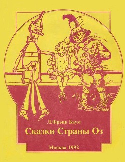 Книга Дороти и Волшебник в Стране Оз (др. перевод, с илл.)
