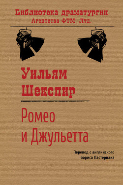 Книга Ромео и Джульетта