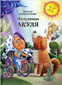 Книга Полудница Акуля