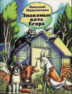 Читать онлайн книгу Знакомые кота Егора автор Наволочкин Николай Дмитриевич Книга Знакомые кота Егора