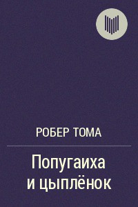 Читать онлайн книгу Попугаиха и цыпленок (ЛП) автор Тома Робер Книга Попугаиха и цыпленок (ЛП)