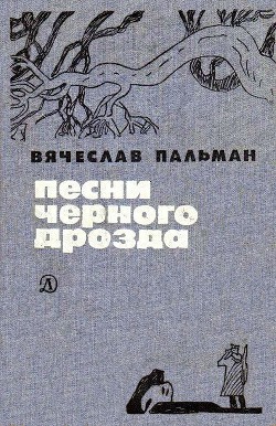 Книга Песни черного дрозда (сборник)