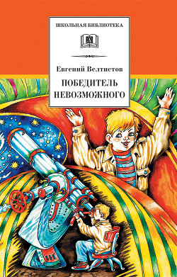 Книга Победитель невозможного (сборник)