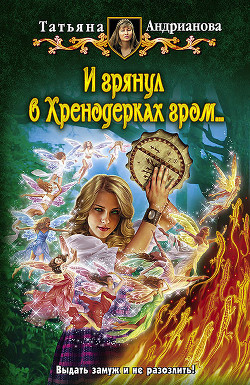 Книга И грянул в Хренодерках гром