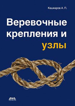 Читать онлайн книгу Веревочные крепления и узлы автор Кашкаров Андрей Петрович Книга Веревочные крепления и узлы