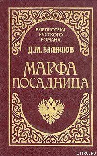 Книга Марфа-посадница