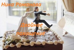 Читать онлайн книгу Двойное похищение (СИ) автор Дехтяр Виктория Сергеевна Книга Двойное похищение (СИ)