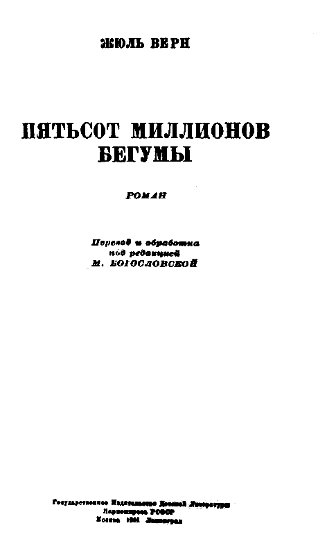 Пятьсот миллионов бегумы (илл. Леона Бенетта) - pic_1.png