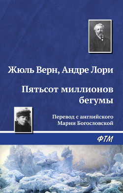 Книга Пятьсот миллионов бегумы (илл. Леона Бенетта)